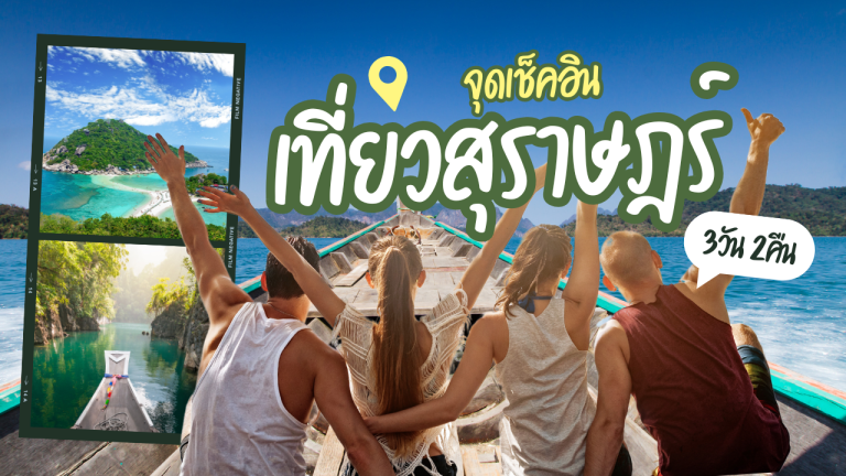 ที่เที่ยวสุราษฎร์