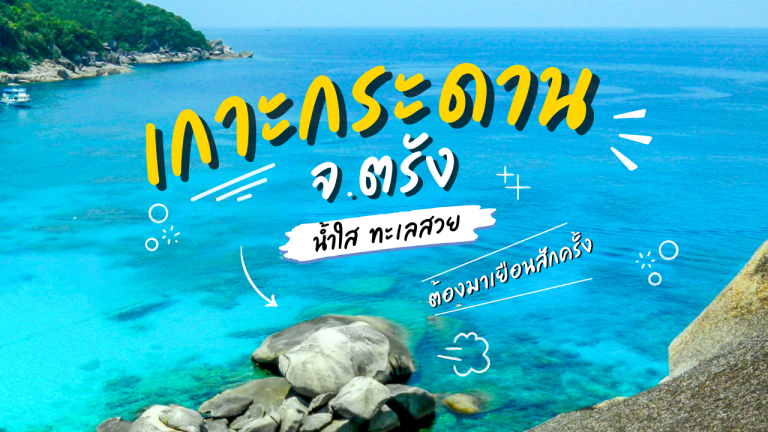 เที่ยวเกาะกระดาน