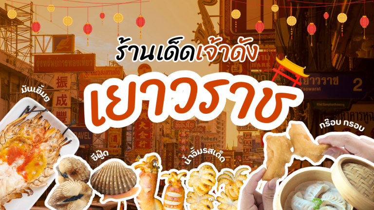 ร้านเด็ดเจ้าดังเยาวราช