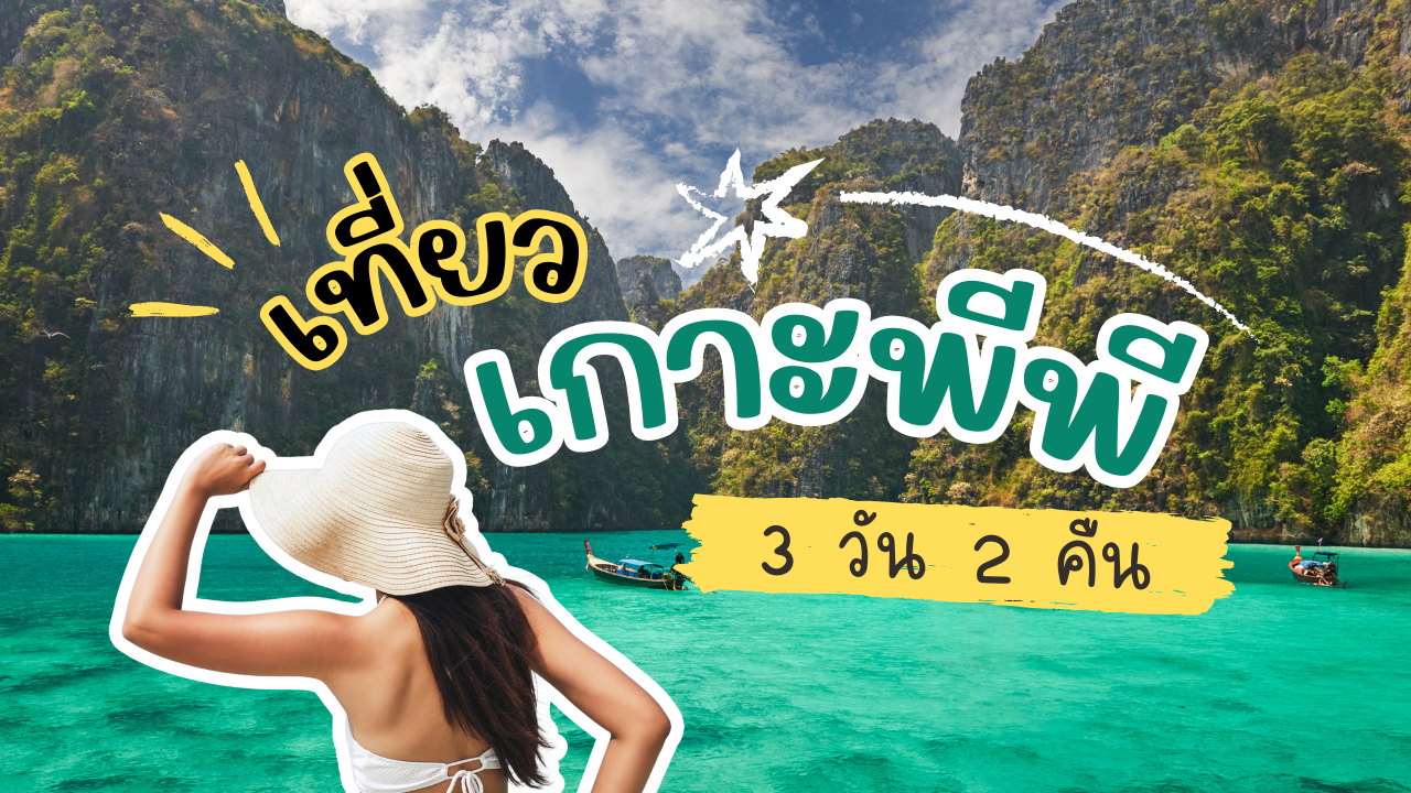 เที่ยวเกาะพีพี