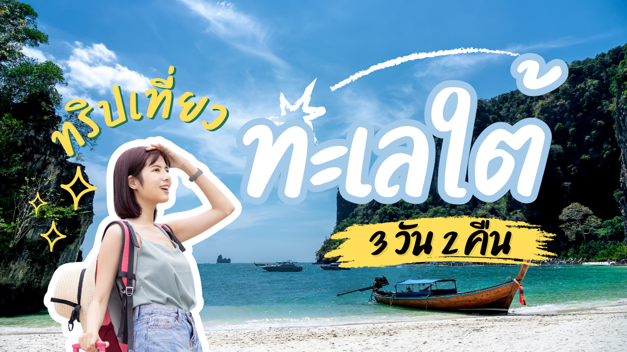 ทริปเที่ยวทะเลใต้