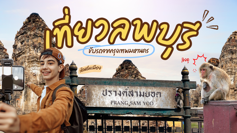 เที่ยวลพบุรี