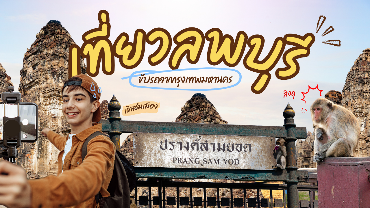 เที่ยวลพบุรี