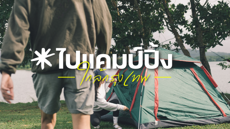 แค้มปิ้งใกล้กรุงเทพ