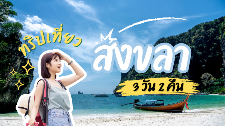 ที่เที่ยวสงขลา