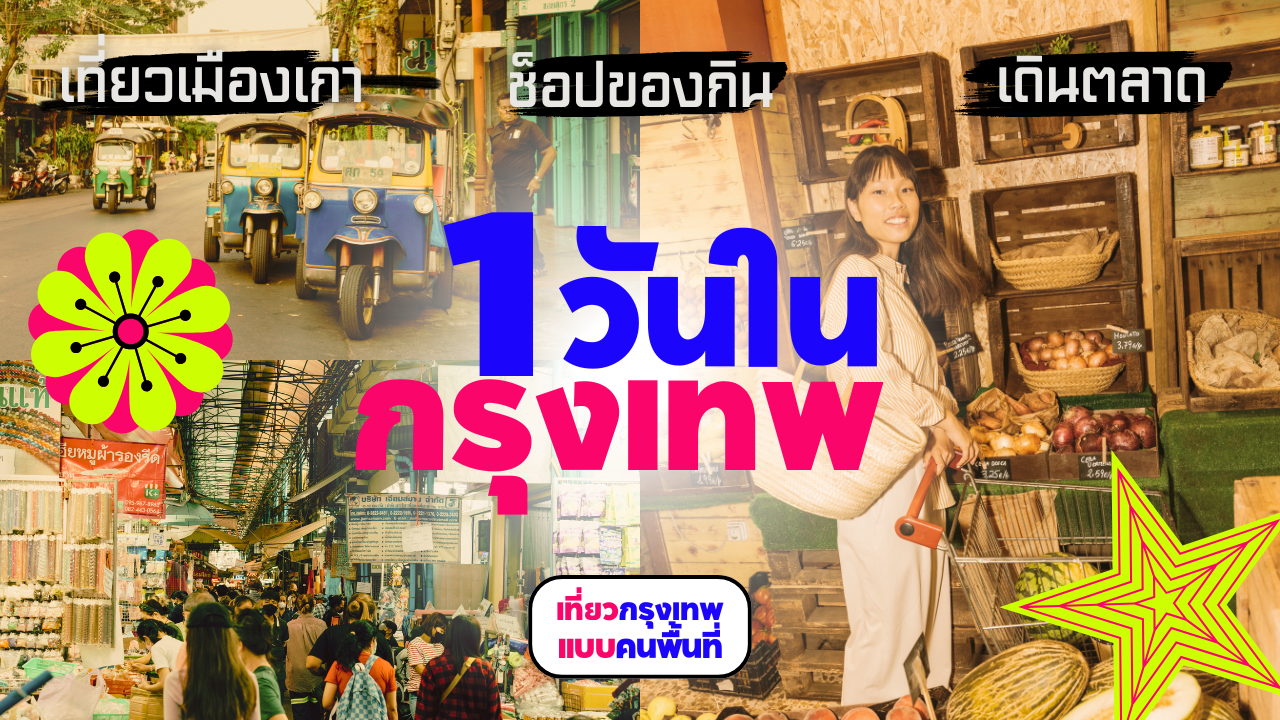 หนึ่งวันในกรุงเทพ 2025 เที่ยววัด ชิมของอร่อย ล่องเรือ ชมวิว ครบจบ ...