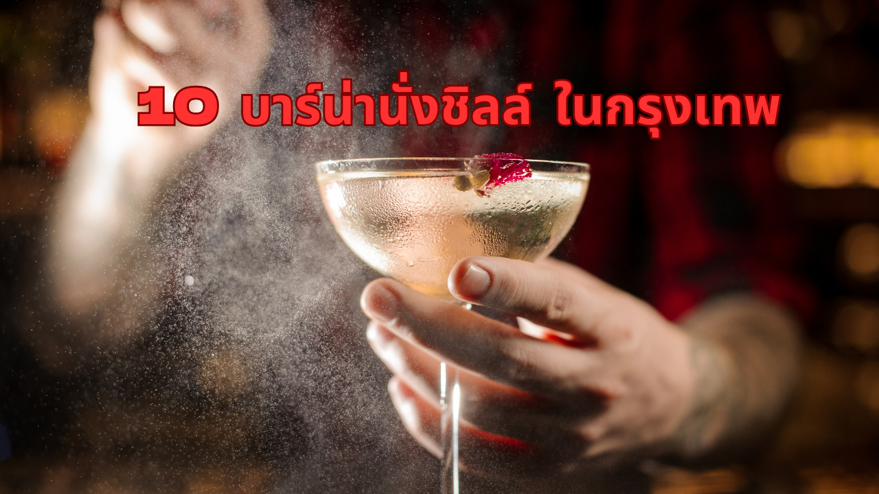 11 บาร์น่านั่งชิลล์ในกรุงเทพ