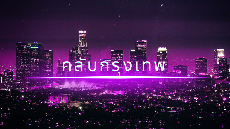 คลับกรุงเทพ