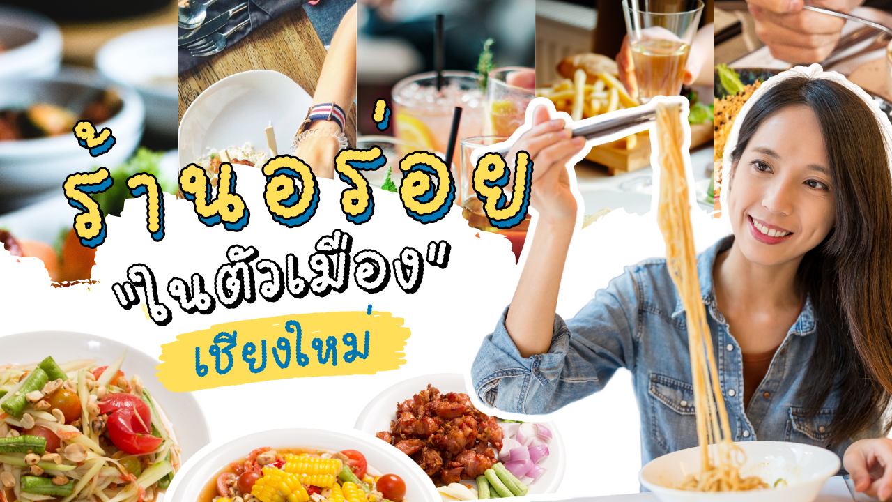 ร้านอร่อยเชียงใหม่
