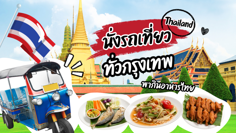 นั่งรถเที่ยวกรุงเทพ