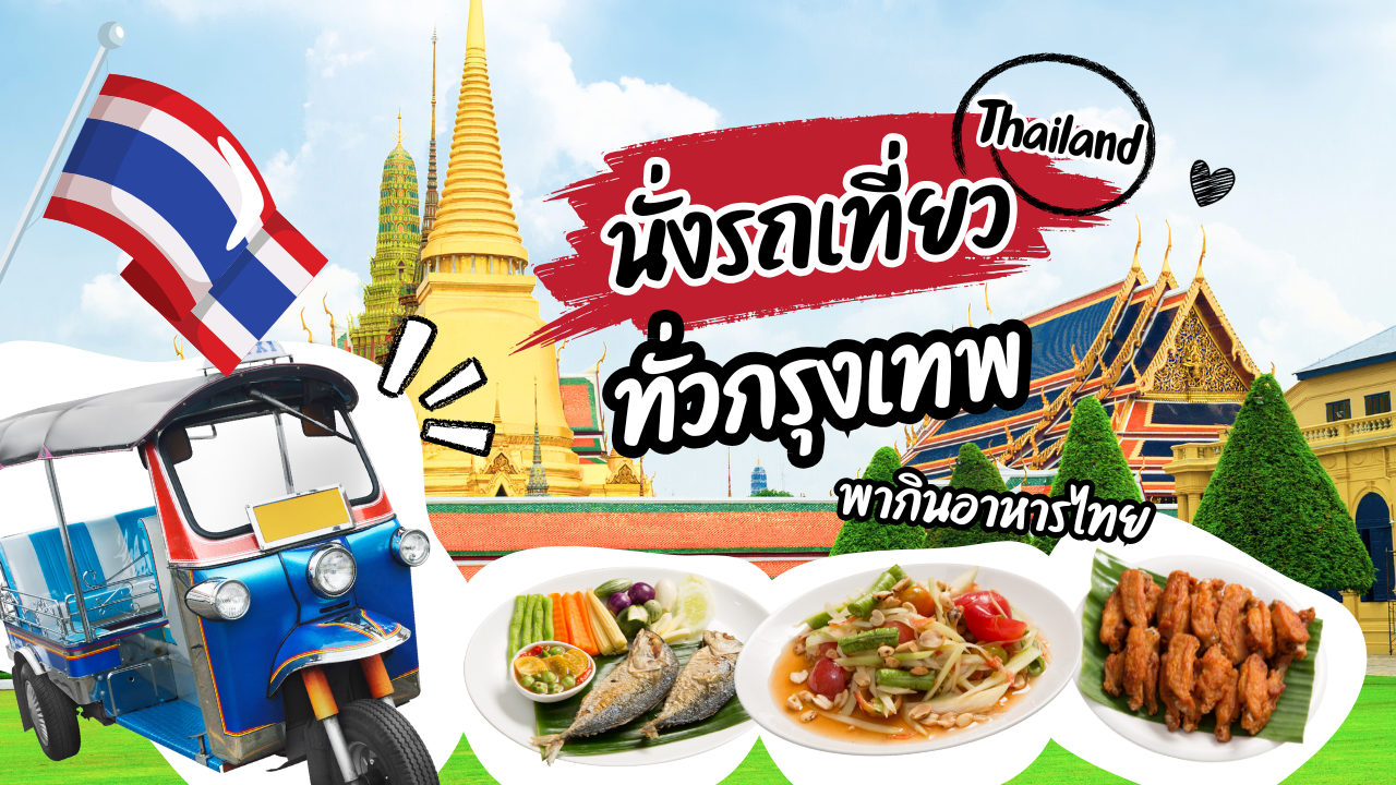 นั่งรถเที่ยวกรุงเทพ