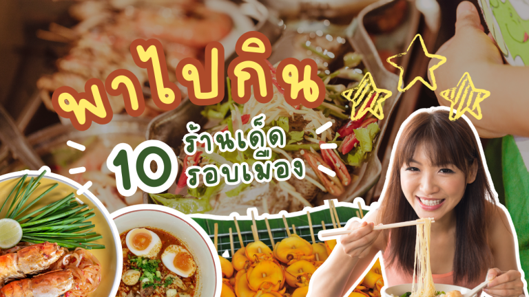 10 ร้านเด็ดรอบเมือง