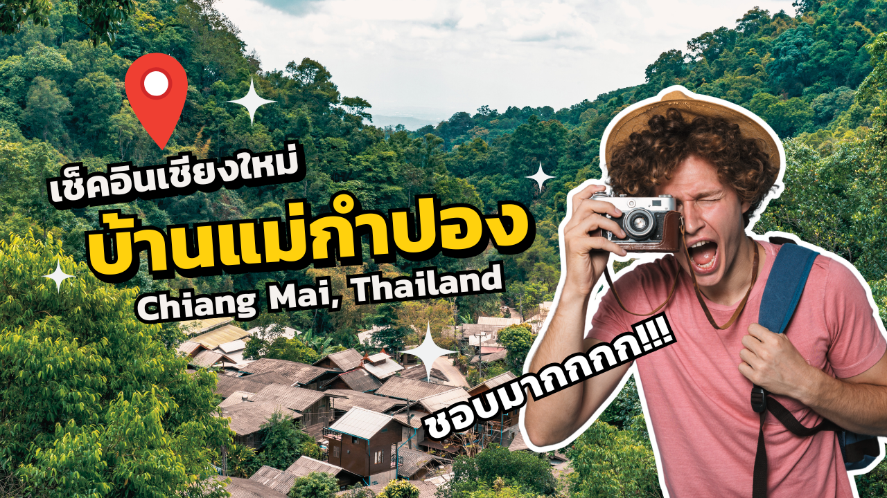 เที่ยวบ้านแม่กำปอง