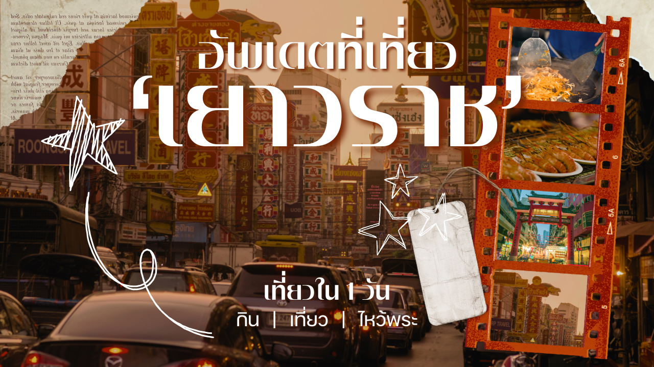 ที่เที่ยวเยาวราช