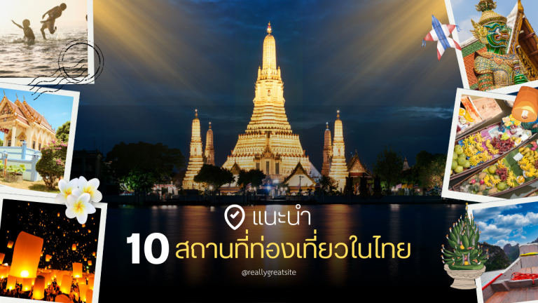 10 สถานที่ท่องเที่ยวในไทย
