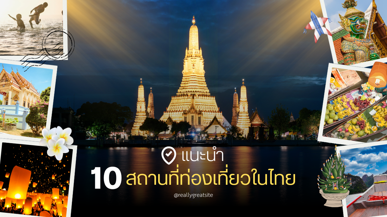 10 สถานที่ท่องเที่ยวในไทย