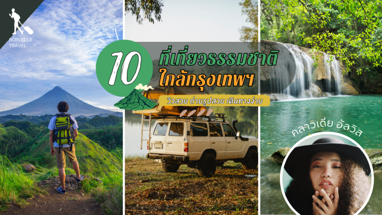 10 ที่เที่ยวธรรมชาติใกล้กรุงเทพ