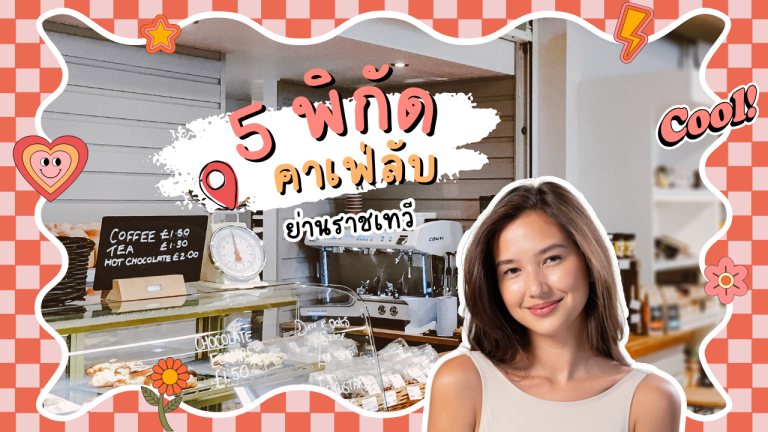 คาเฟ่ลับย่านราชเทวี