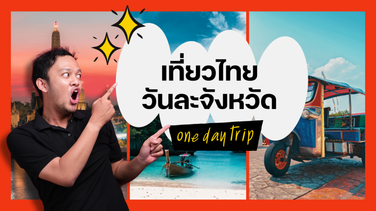 เที่ยวไทยวันละจังหวัด