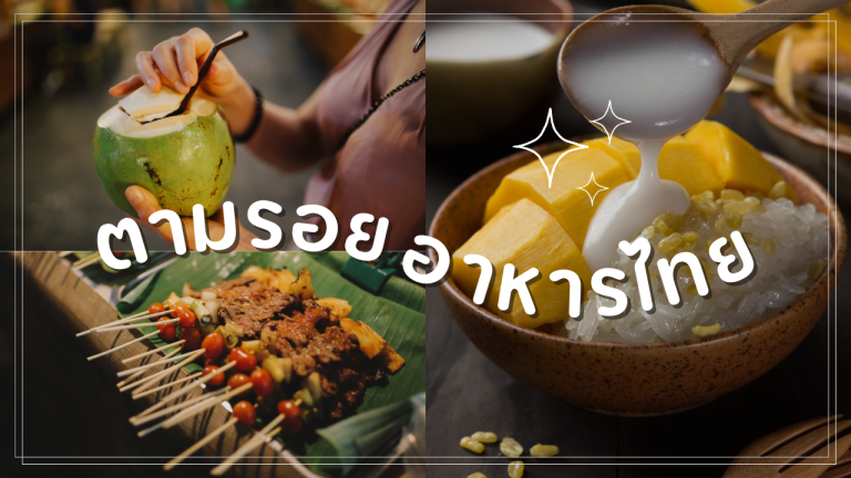 ตามรอยอาหารไทย