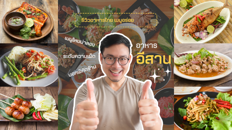 ตามรอยอาหารไทย