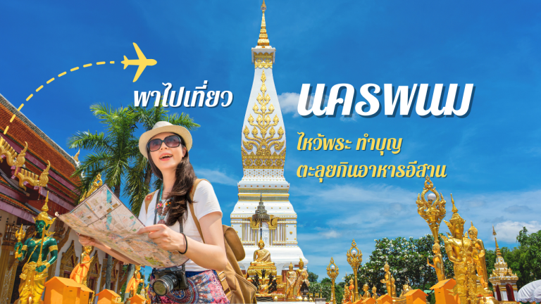 พาไปเที่ยวนครพนม