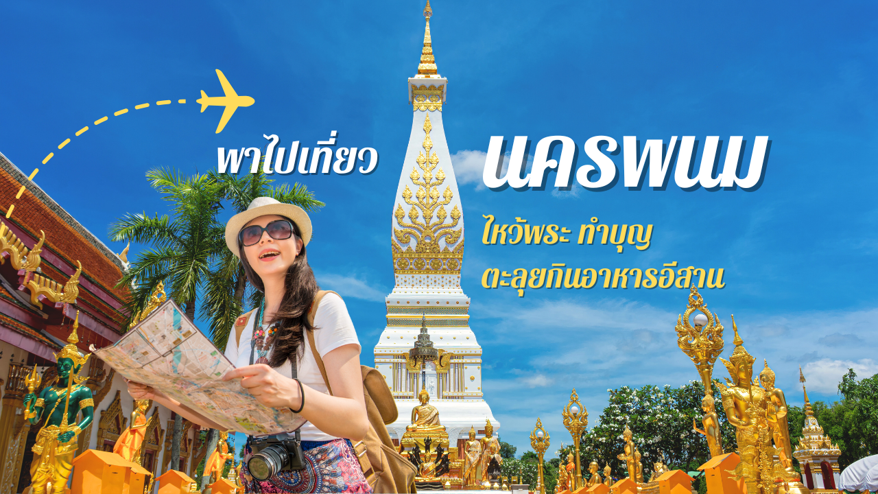 พาไปเที่ยวนครพนม