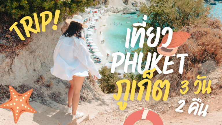 เที่ยวPhuket