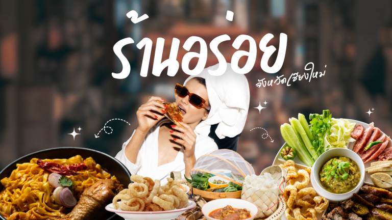 ร้านอร่อยเชียงใหม่