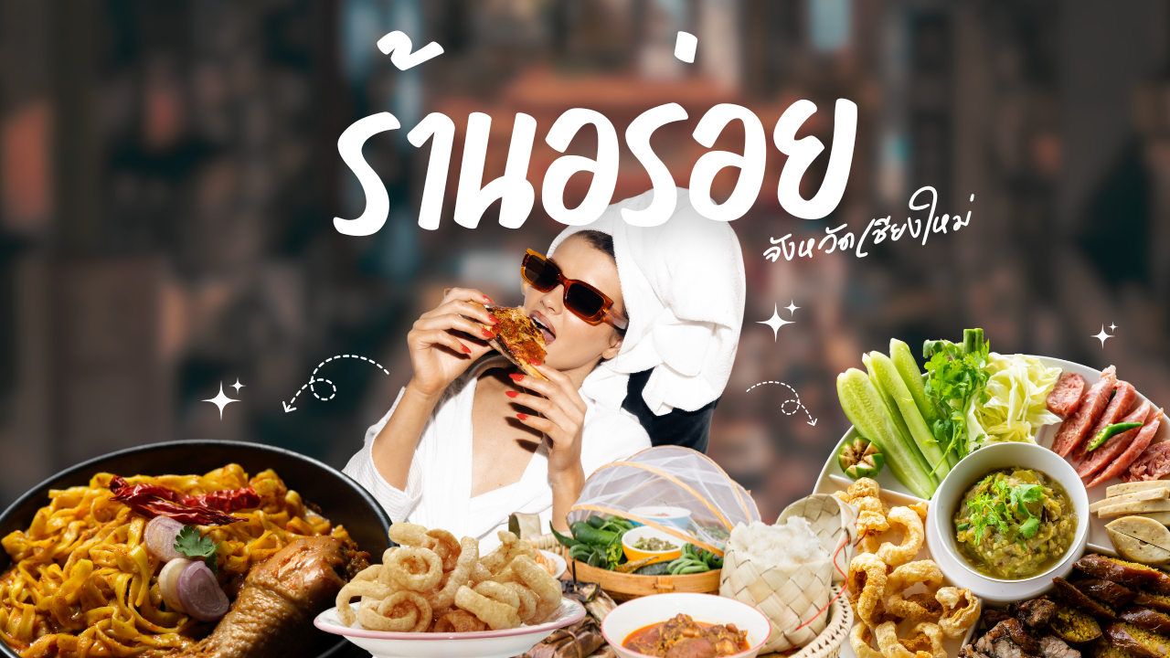 ร้านอร่อยเชียงใหม่