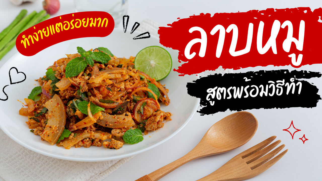 สูตรพร้อมวิธีทำลาบหมู