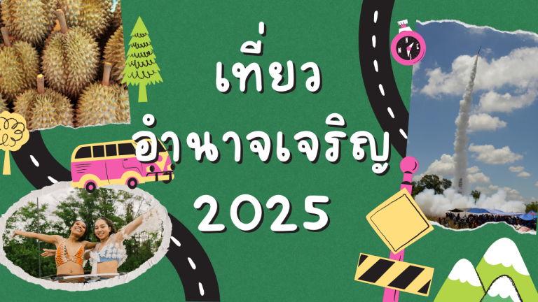 ที่เที่ยวอำนาจเจริญ