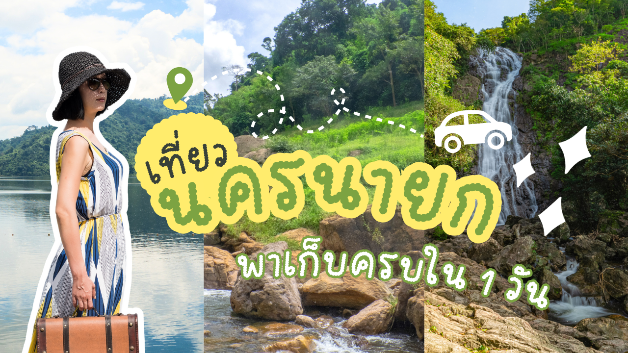 เที่ยวนครนายก