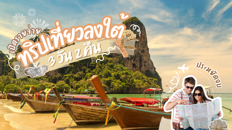 ทริปเที่ยวลงใต้