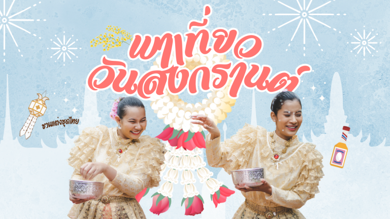 เที่ยววันสงกรานต์