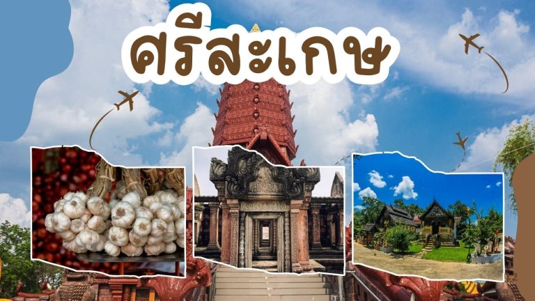 ที่เที่ยวจังหวัดศรีสะเกษ