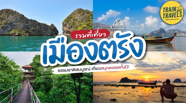 ที่เที่ยวจังหวัดตรัง