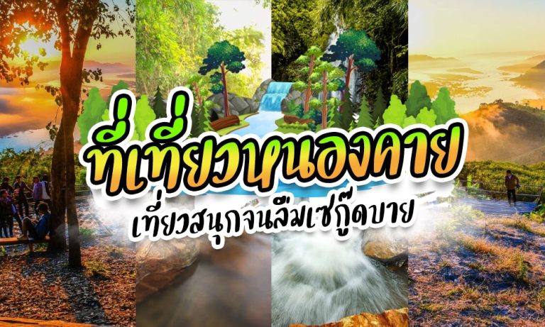 ที่เที่ยวจังหวัดหนองคาย