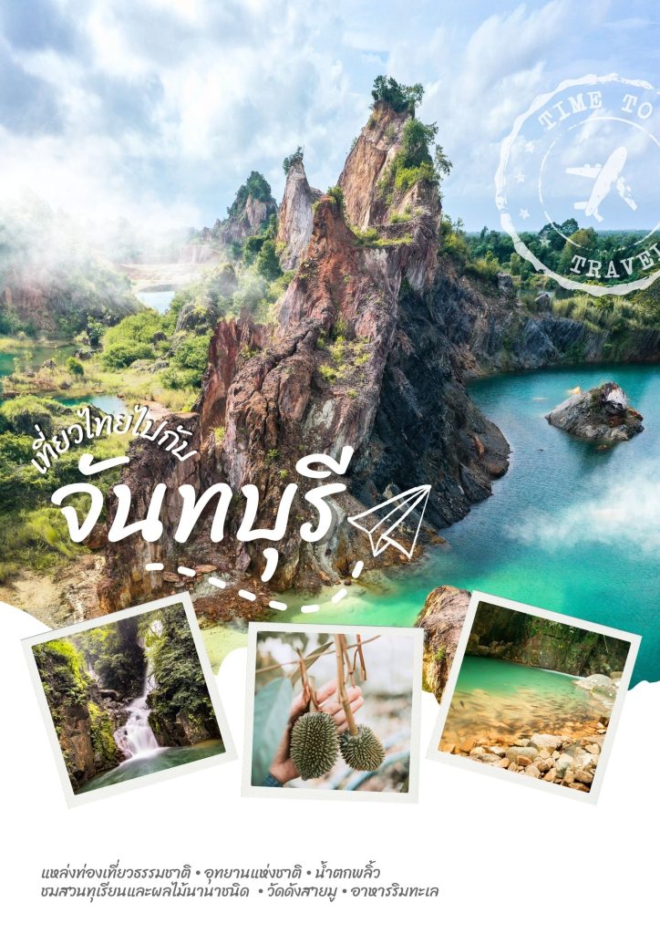 ที่เที่ยวจังหวัดจันทบุรี
